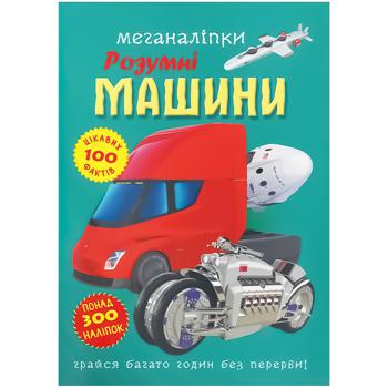 Книга Меганаклейки. Умные машины - купить, цены на Auchan - фото 2