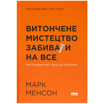 Книга Марк Менсон Витончене мистецтво забивати на все Нестандартний підхід до проблем - купити, ціни на NOVUS - фото 1