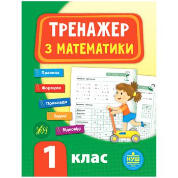 Book Math Trainer. First Grade - buy, prices for Auchan - photo 1