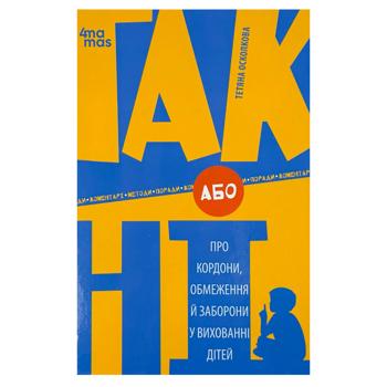 Книга ТАК або НІ.Ранок, шт - купити, ціни на Ідеал - фото 1