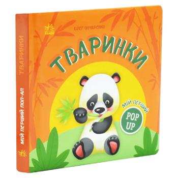 Книга Тваринки.Олег Овчаренко - купити, ціни на Grono - фото 1