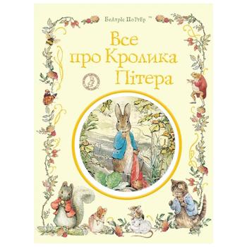 Книга Беатрис Поттер Все о кролике Питере - купить, цены на КОСМОС - фото 1