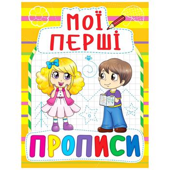 Книга Мої перші прописи - купити, ціни на Auchan - фото 1