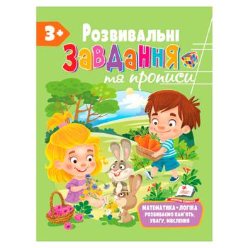 Книга Розвивальні завдання та прописи від 3 років - купити, ціни на МегаМаркет - фото 1