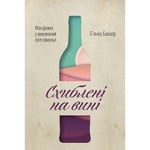 Книга Б'янка Боскер Схиблені на вині