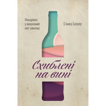 Книга Б'янка Боскер Схиблені на вині - купити, ціни на WINETIME - фото 1
