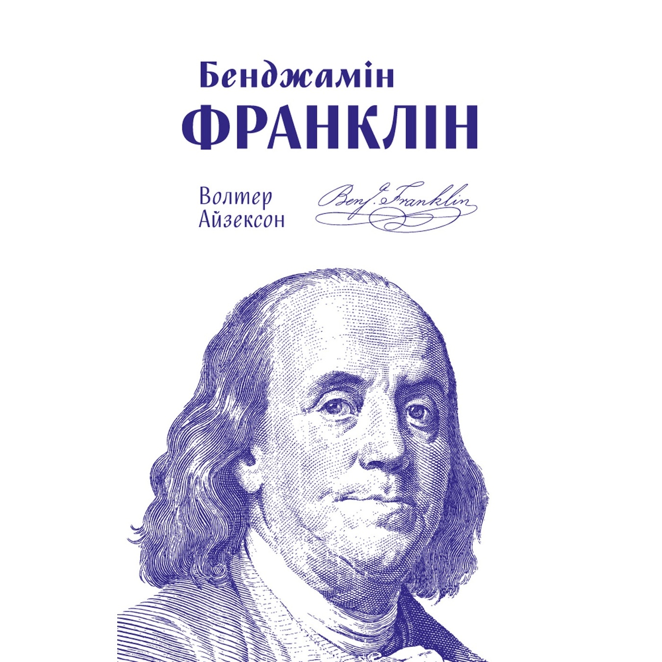 

Книга Уолтер Айзексон Бенджамин Франклин