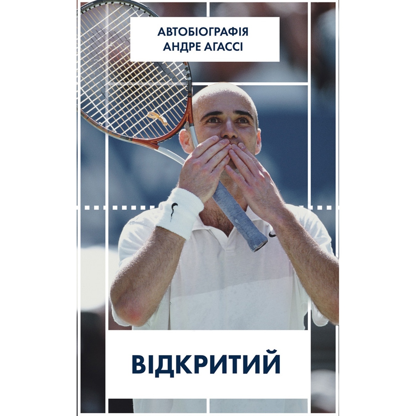 

Книга Андре Агасси Открытый Автобиография