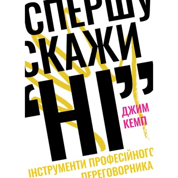 Книга Джим Кемп Спершу скажи НІ - купити, ціни на NOVUS - фото 1