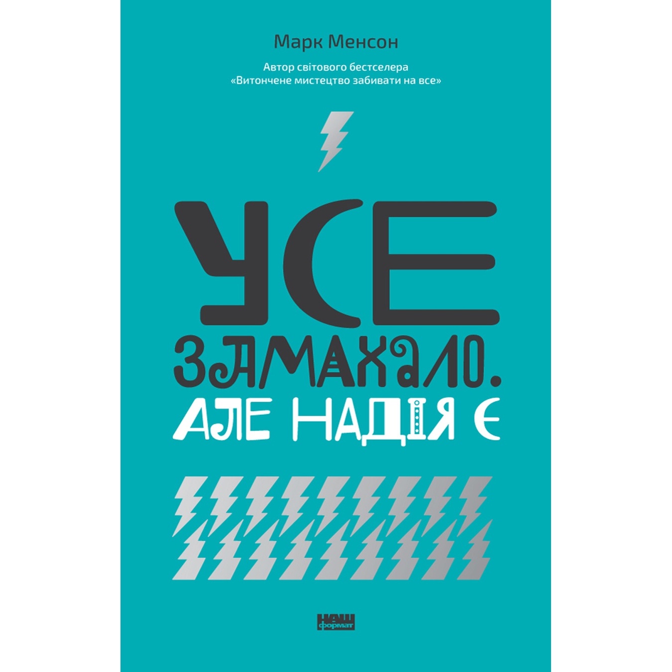 

Книга Марк Мэнсон Все хреново, но надежда есть