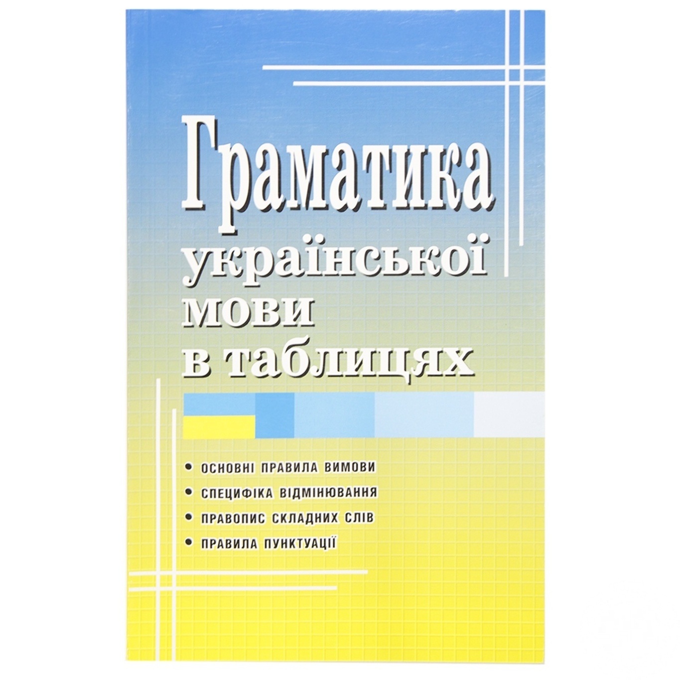 

Книга Грамматика украинского языка в таблицах