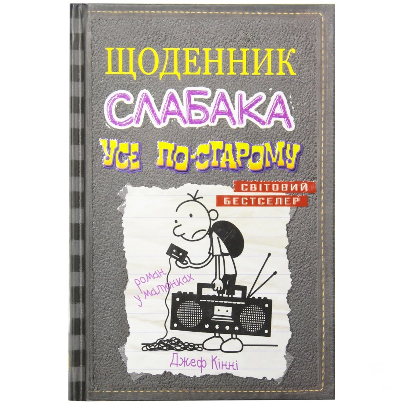 

Книга. Усе по-старому. Книга 10