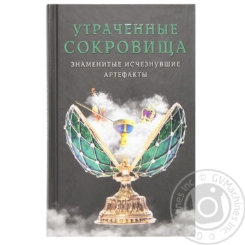 Книга Втрачені скарби. Знамениті артефакти, що зникли