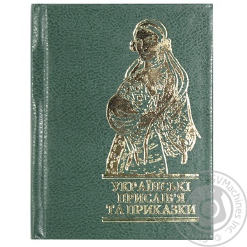 Книга Українські прислів`я та приказки - купить, цены на МегаМаркет - фото 1