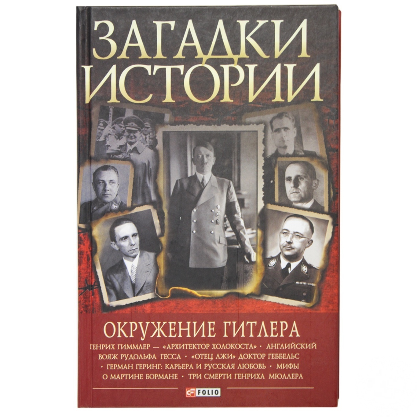 

Книга Загадки истории Окружение Гитлера