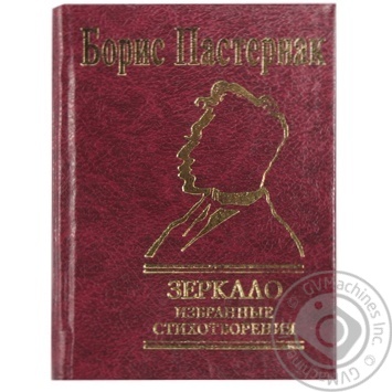 Книга Зеркало. Избранные стихотворения Пастернак - купить, цены на МегаМаркет - фото 1