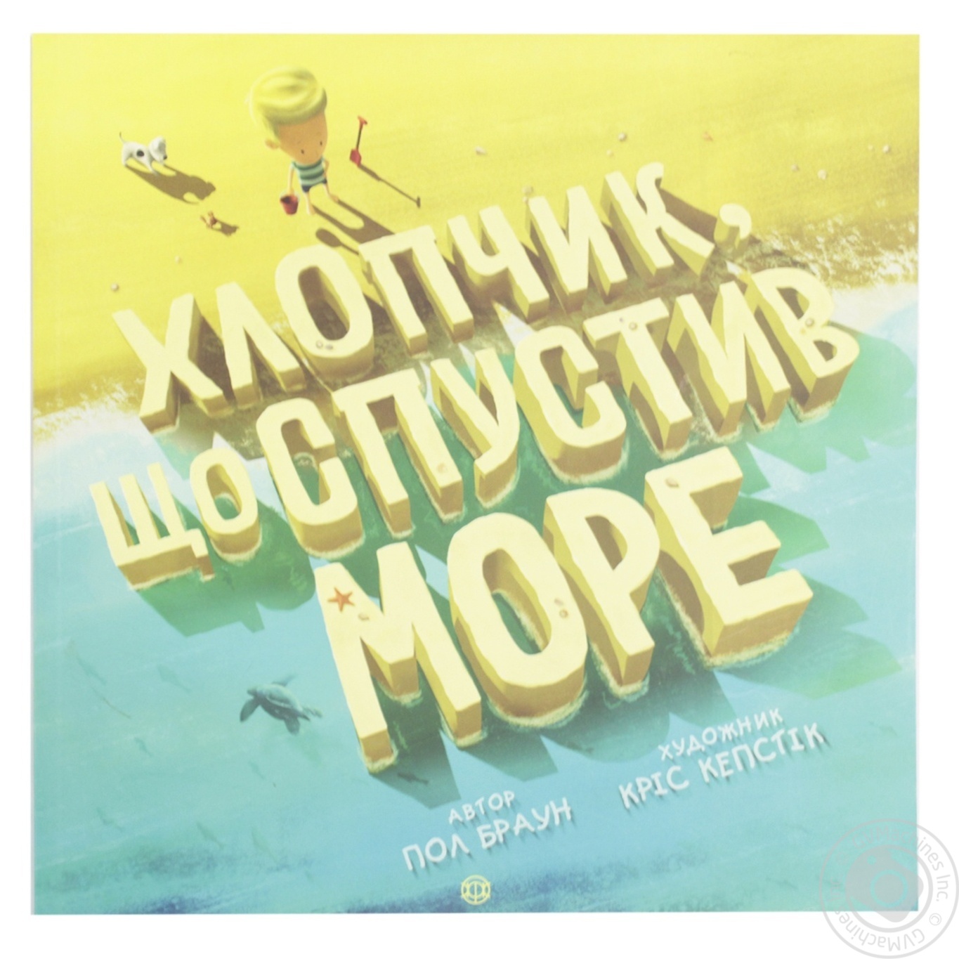

Книга Час із книгою: Хлопчик, що спустив море (у)(120)