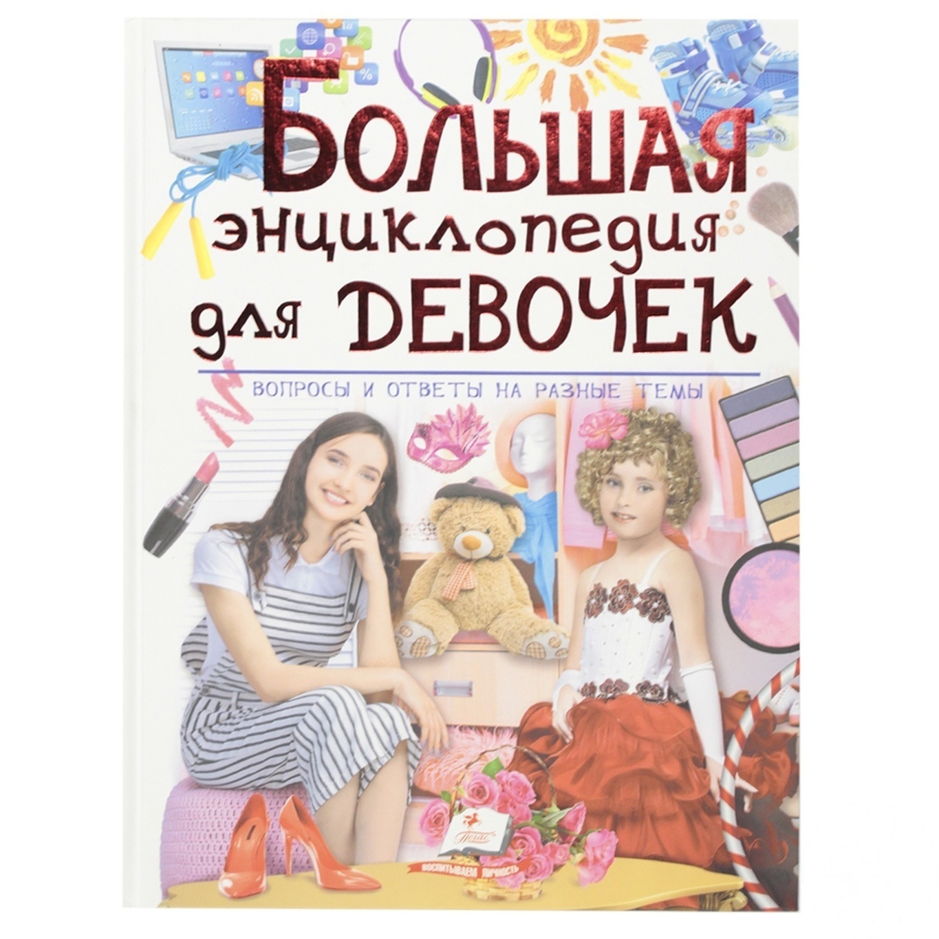 

Книга Большая энциклопедия для девочек