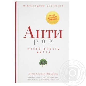 Книга Анти-рак Новый образ жизни