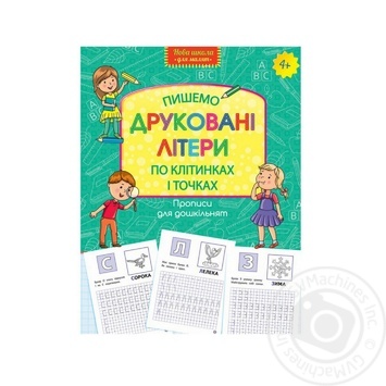 Прописи для дошкільнят Пишемо друковані літери по клітинках і точках - купити, ціни на Auchan - фото 2