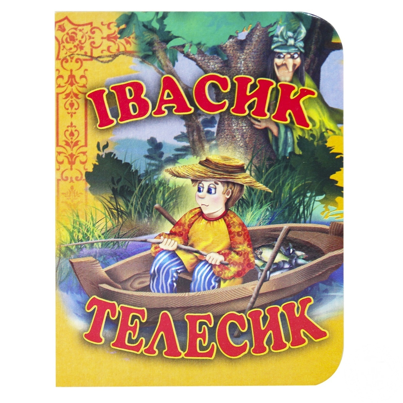 

Книга Картонки Ивасик Телесик