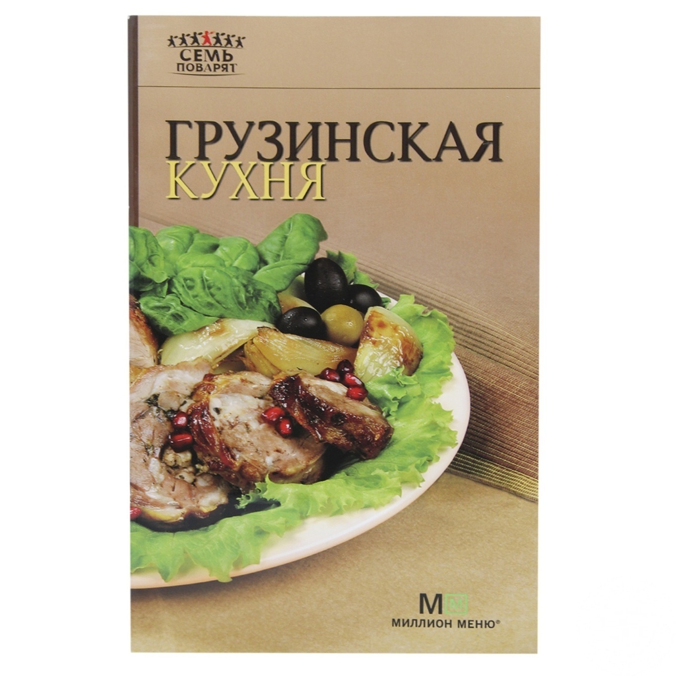 

Книга 7 поварят. Грузинская кухня
