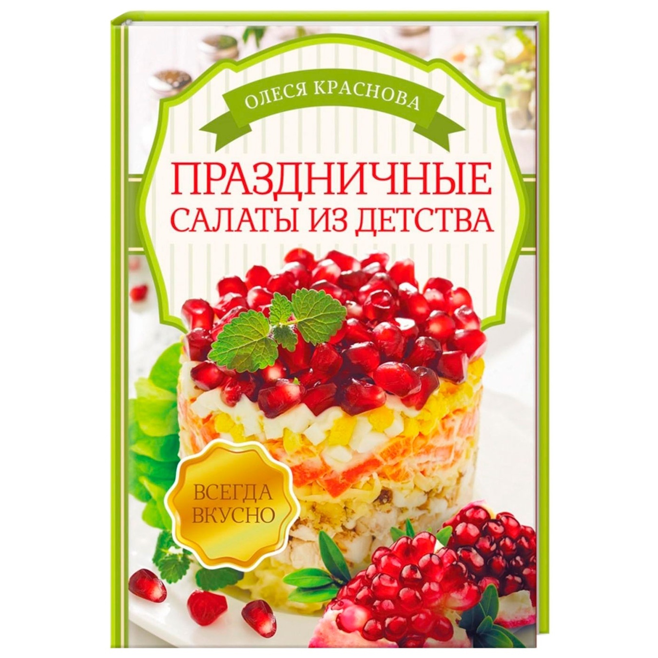 

Книга Олеся Краснова / Святкові салати з дитинства (рос.)