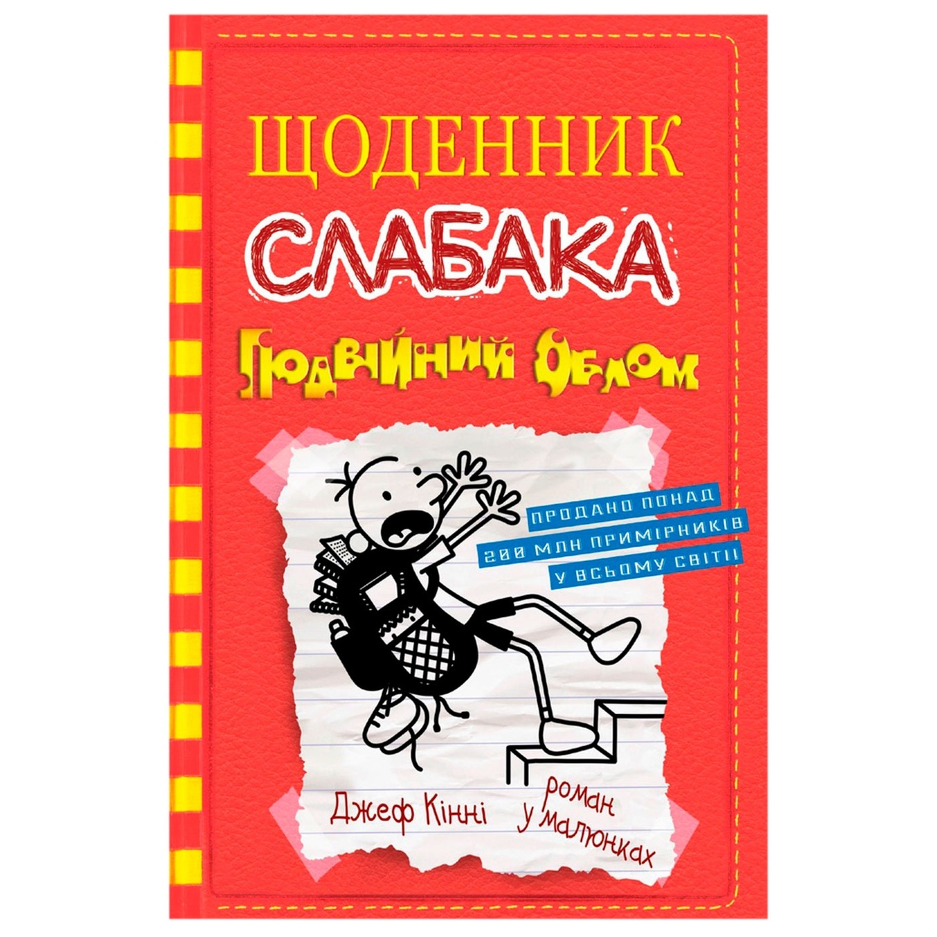 

Книга Джефф Кинни Дневник Слабака: Ставки повышаются Книга 11