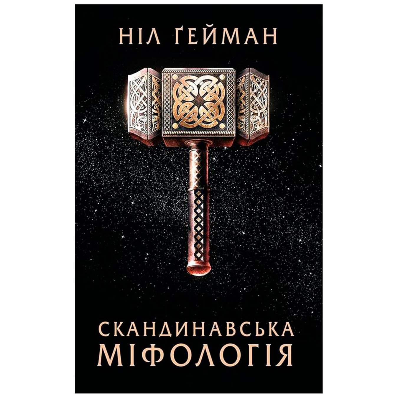 

Книга Нил Гейман Скандинавская мифология