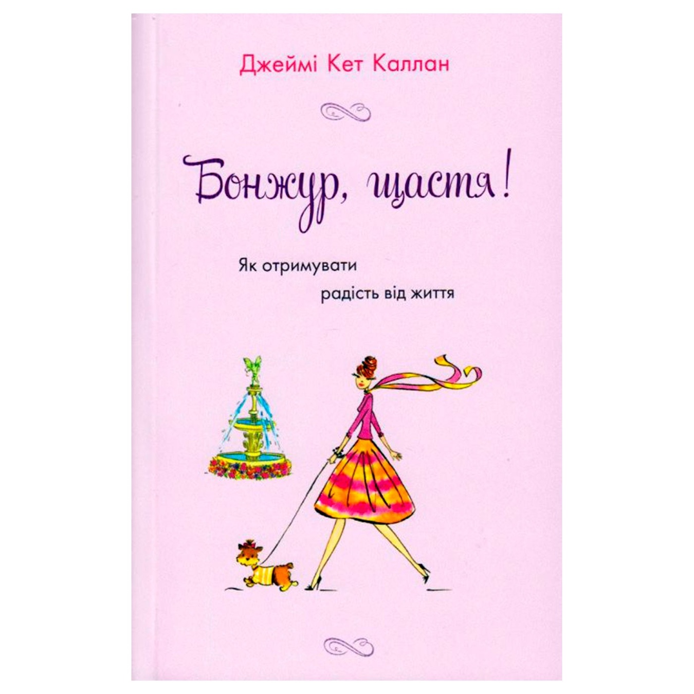 

Книга Бонжур, щастя