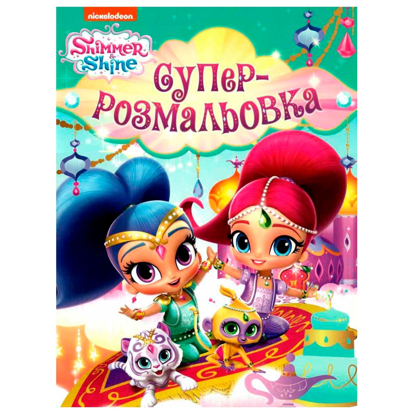 

Суперраскраска Shimmer&Shine