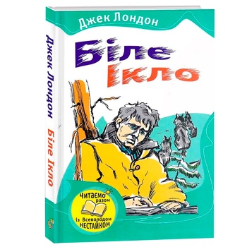 Книга Джек Лондон Біле Ікло - купити, ціни на - фото 1