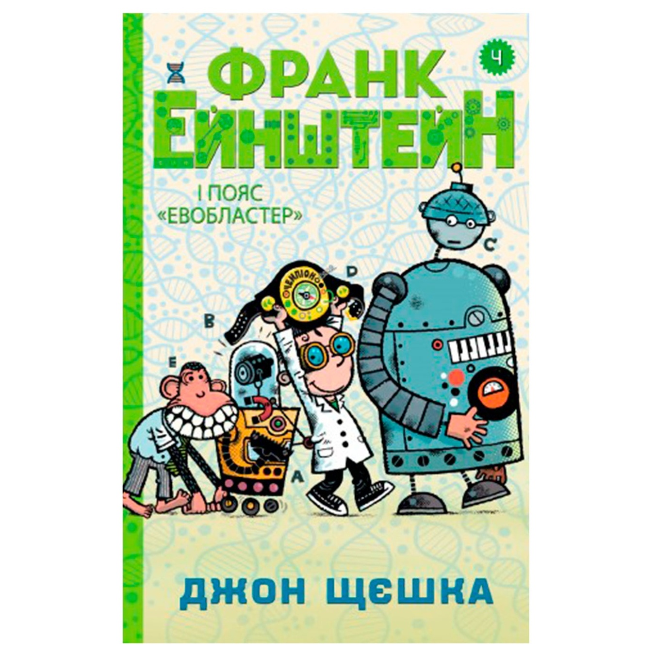 

Книга Джон Щешка Франк Эйнштейн и пояс Евобластер Книга 4