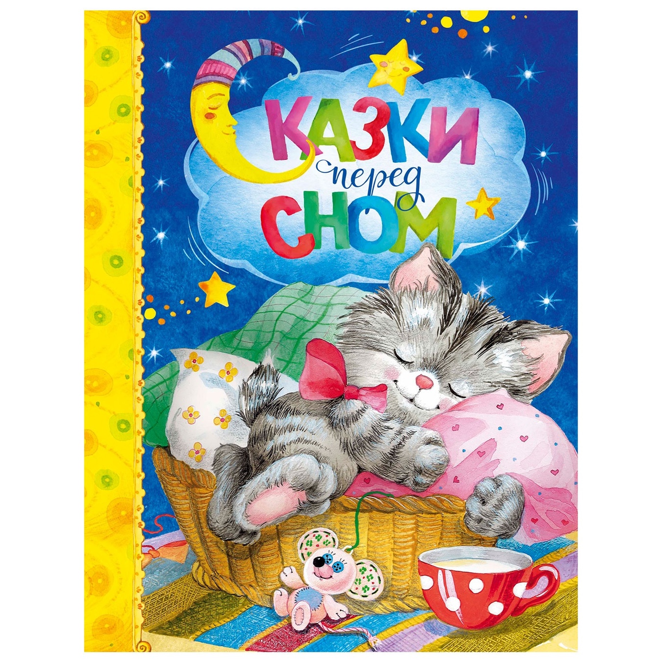 

Книга Сказки перед сном. Любимые сказки