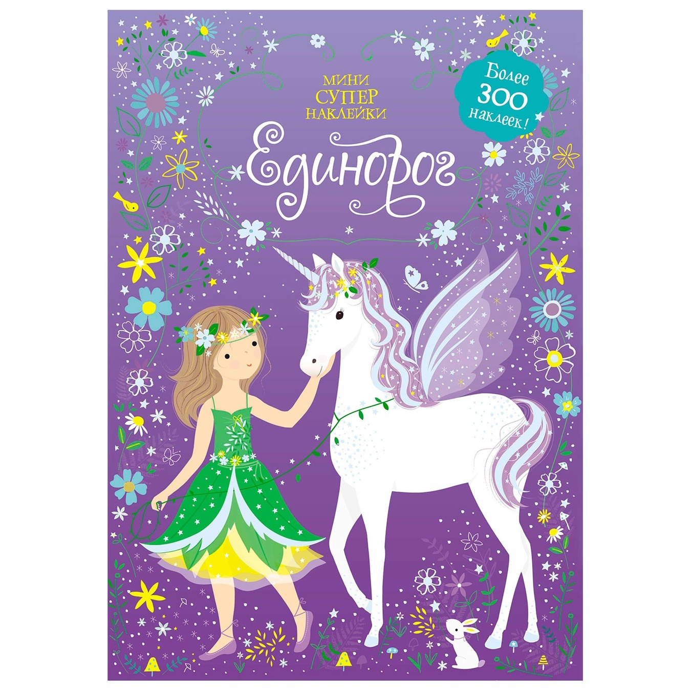 

Книга Единорог Супернаклейки-мини