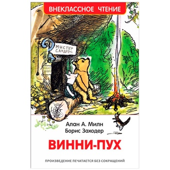 Книга Олександр Мілн, Борис Заходер Вінні-Пух - купити, ціни на КОСМОС - фото 1