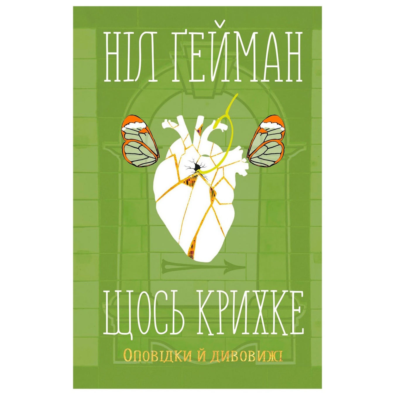 

Книга Щось крихке. Оповідки й дивовижі
