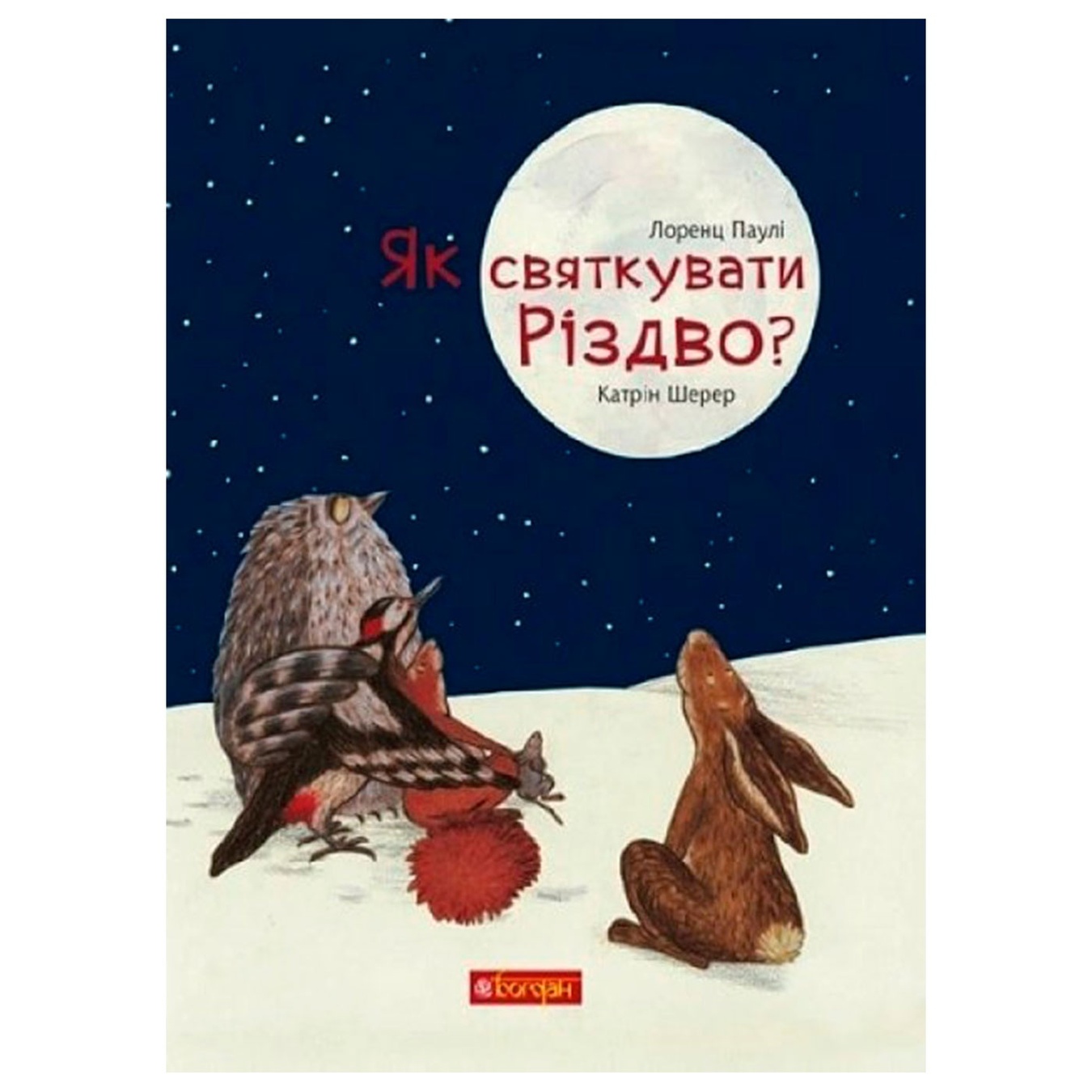 

Книга Лоренц Паули Как праздновать Рождество