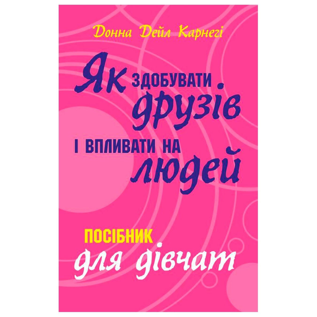 

Книга Д. Д. Карнеги Как приобретать друзей и оказывать влияние на людей
