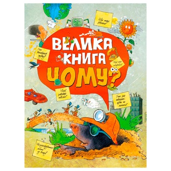 Книга Велика книга Чому