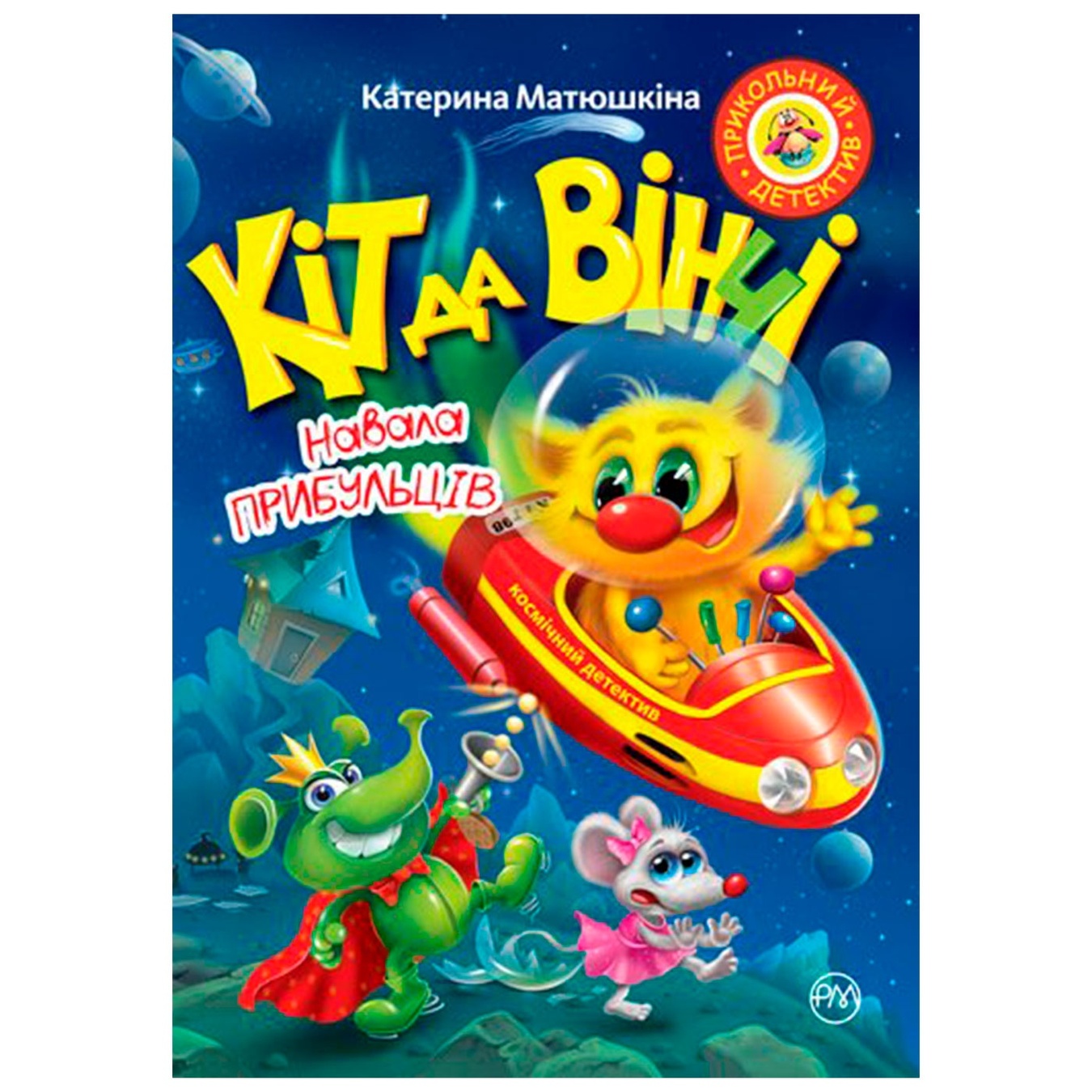 

Книга Кіт да Вінчі.Навала прибульців м’яка обкл.