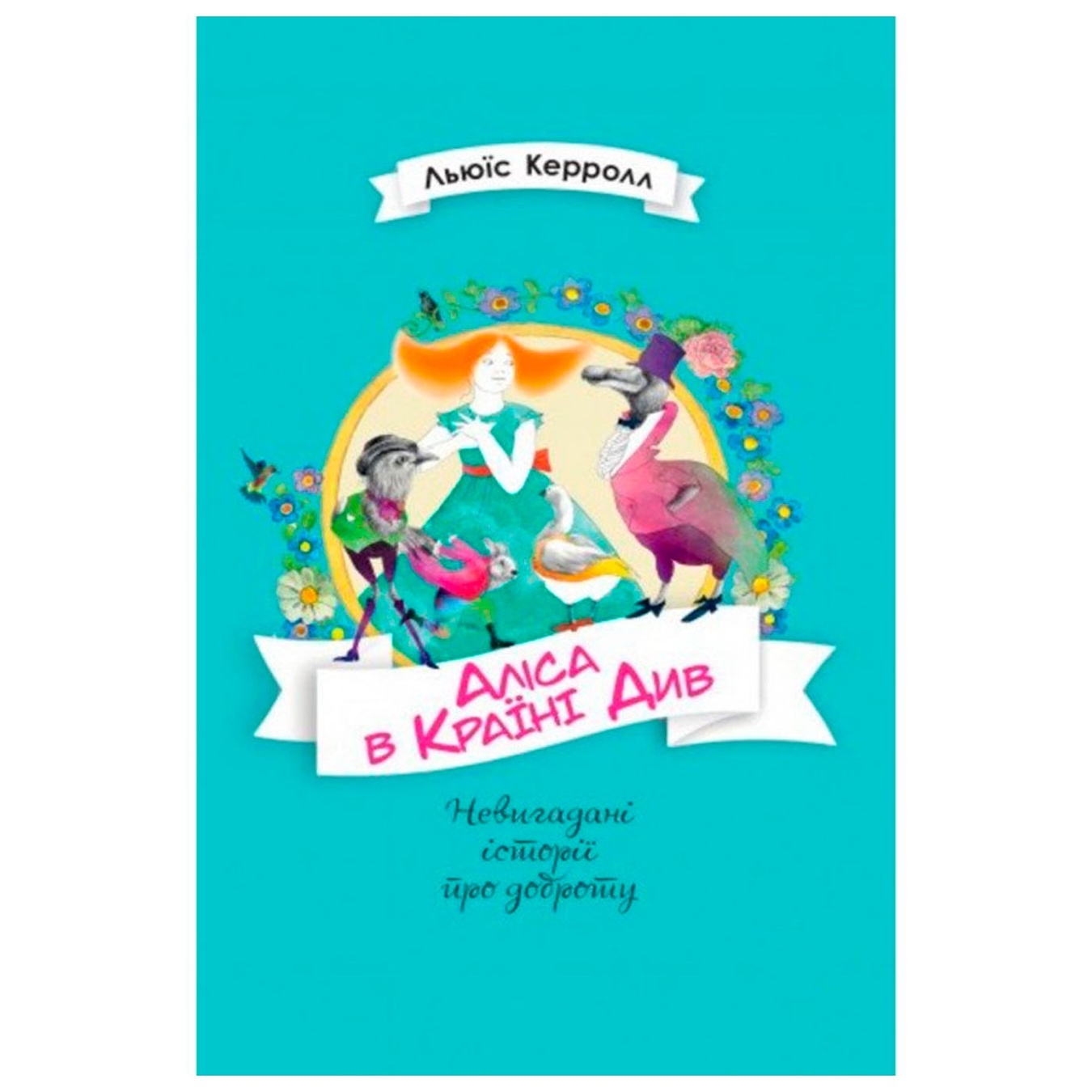 

Книга Керролл Аліса в Країні
