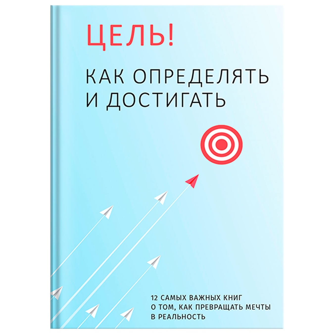 

Книга Цель! Как определять и достигать