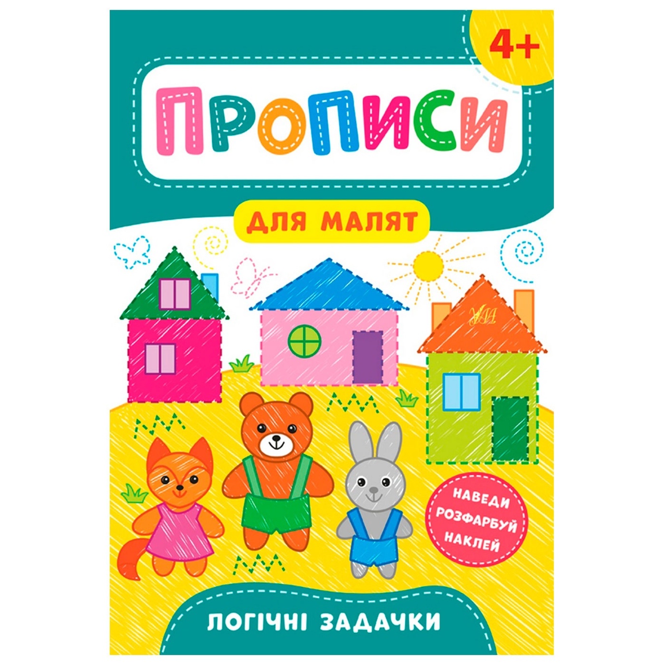 

Книга Прописи для малят Логічні задачки