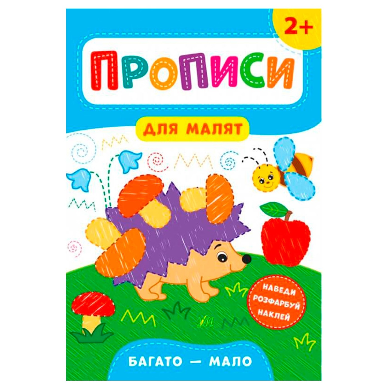 

Книга Прописи для малышей Много - мало