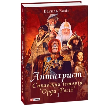 Книга Василий Базив Антихрист. Настоящая история Орды-России. Том 1 - купить, цены на МегаМаркет - фото 1