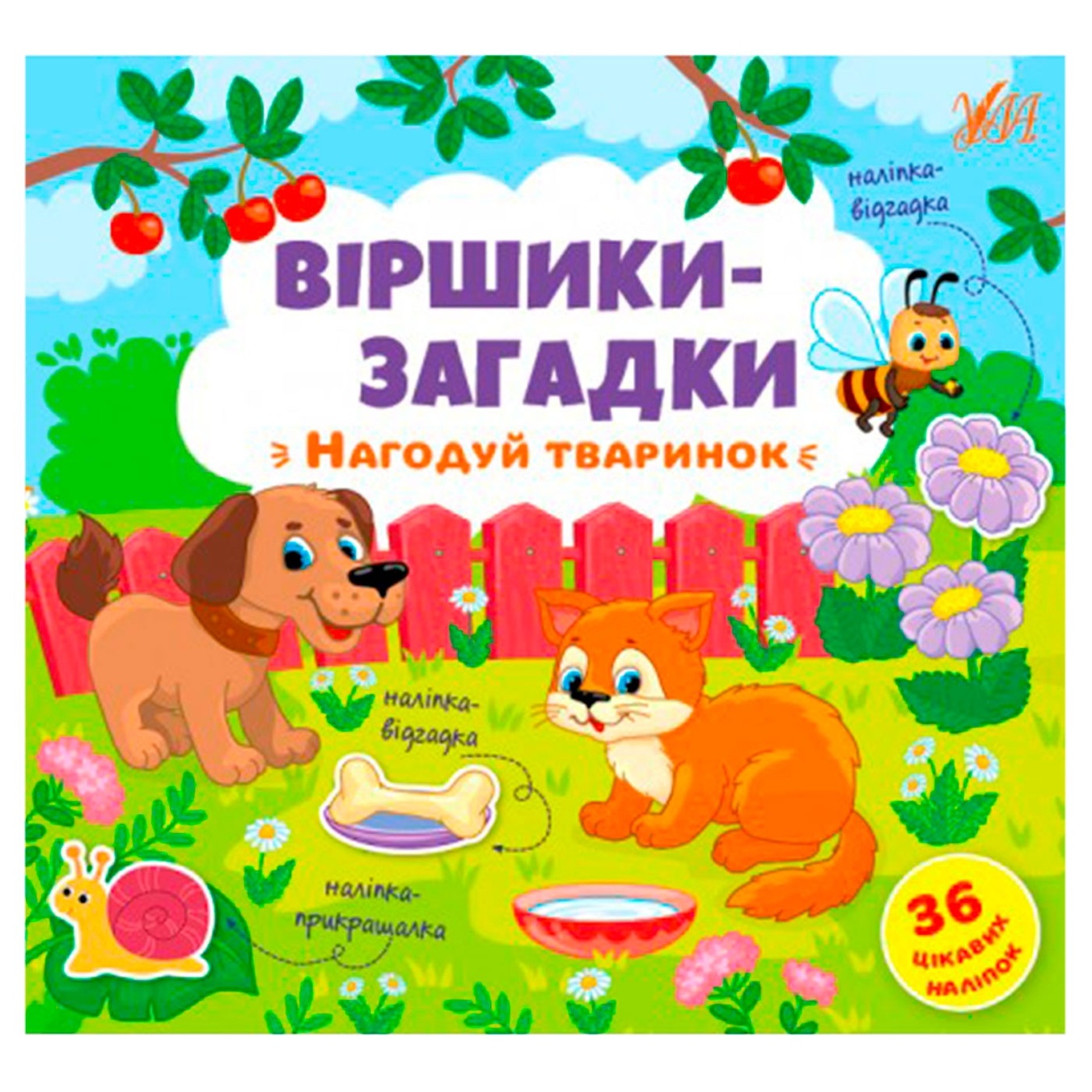 

Книга Віршики-загадки Нагодуй тваринок