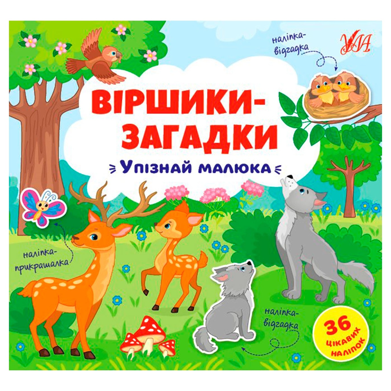 

Книга Віршики-загадки Упізнай малюка