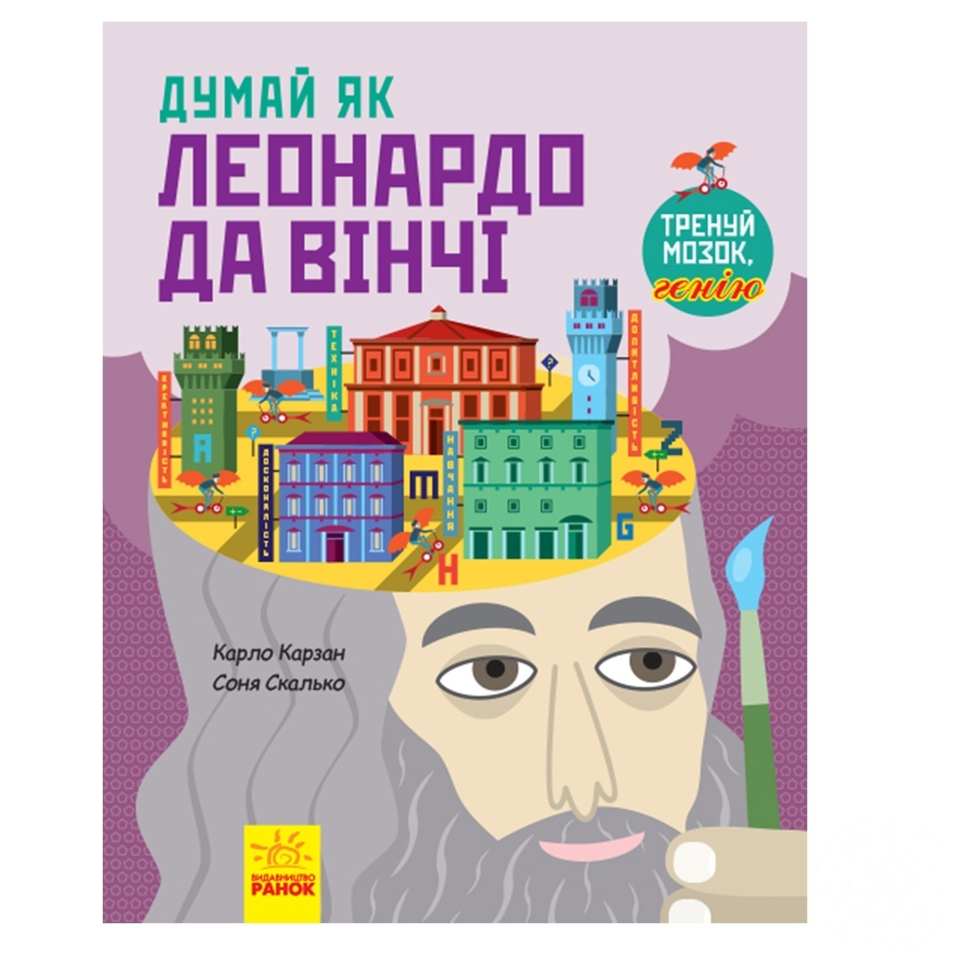 

Книга Думай как Леонардо да Винчи