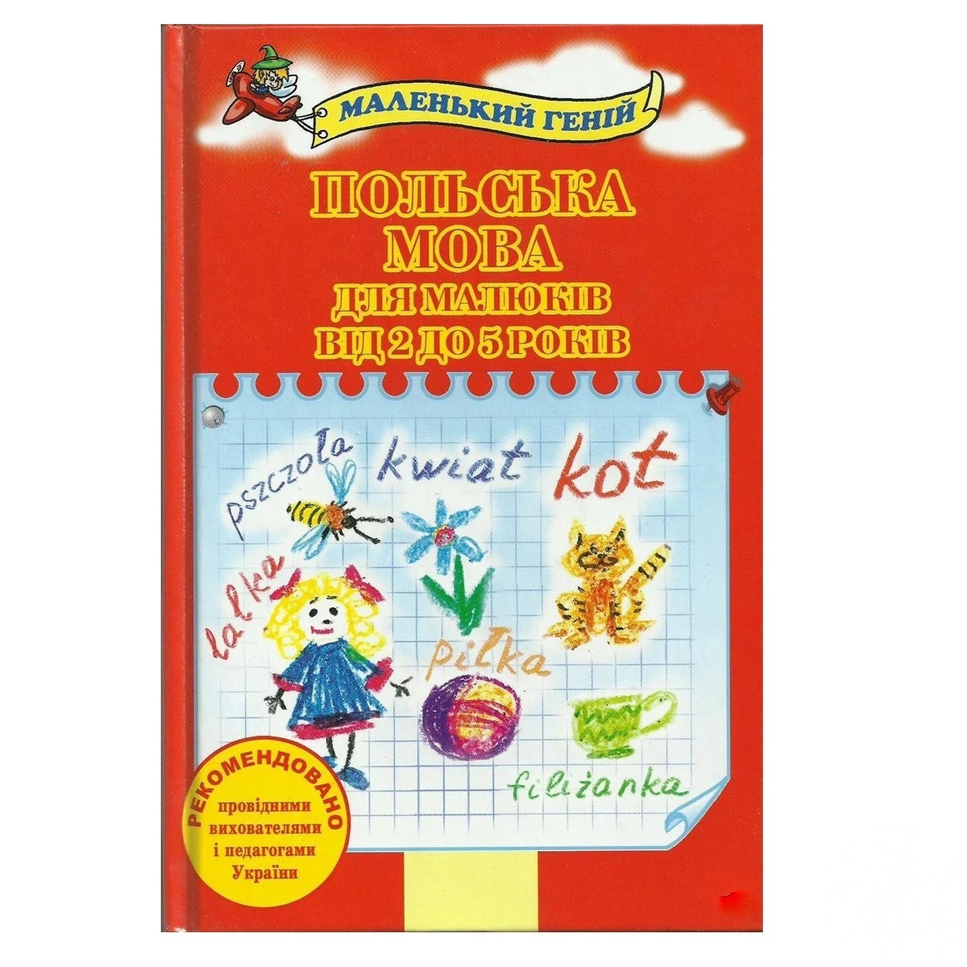 

Книга Польский язык для малышей от 2 до 5 лет